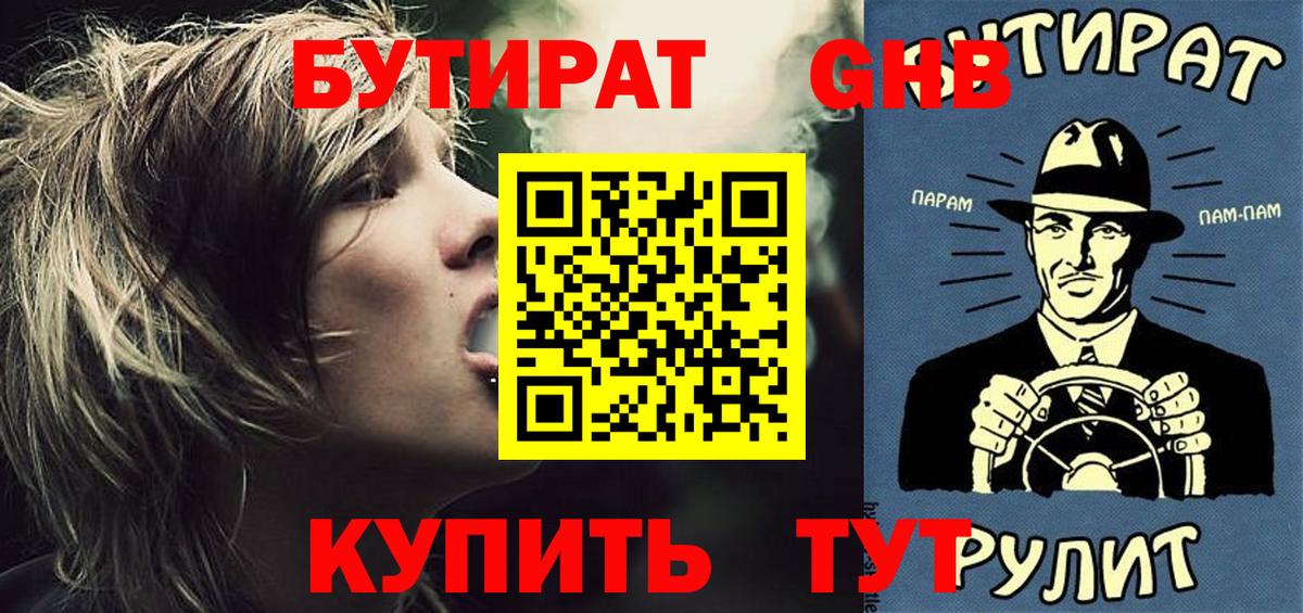 БУТИРАТ  БУТИРАТ BDO 33%  Вход с VPN  Узловая 