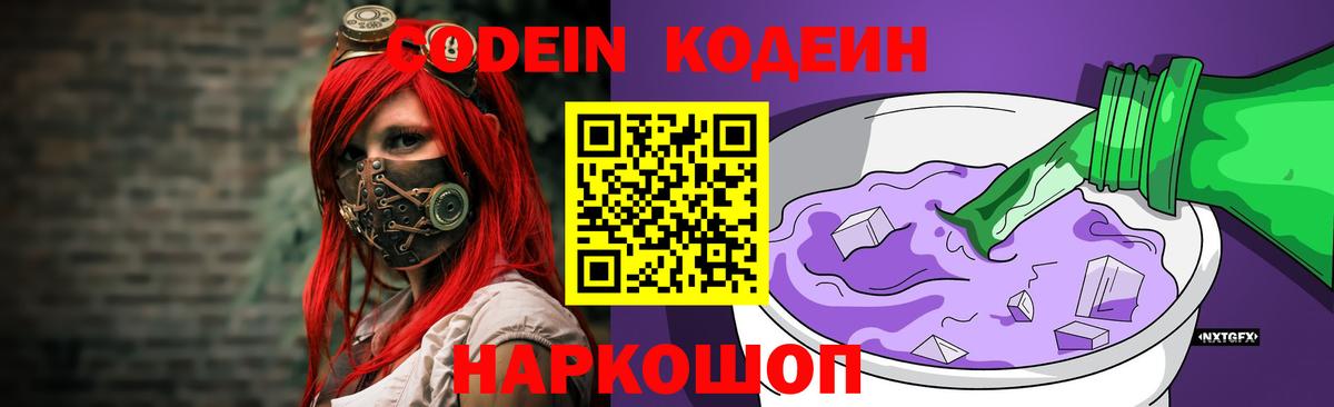 Кодеин Purple Drank  Вход с VPN  Кодеиновый сироп Lean Purple Drank  Узловая 