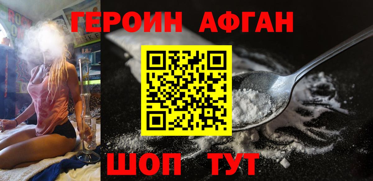 ГЕРОИН афганец Узловая
